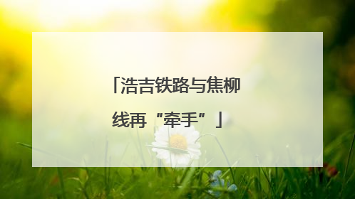 浩吉铁路与焦柳线再“牵手”