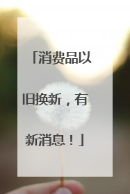 消费品以旧换新，有新消息！