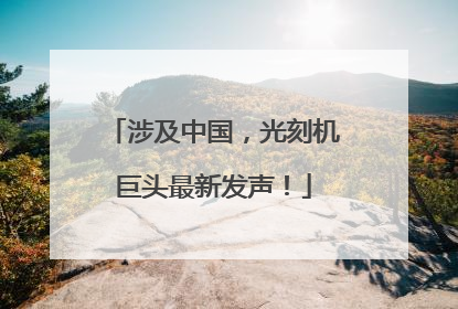 涉及中国，光刻机巨头最新发声！