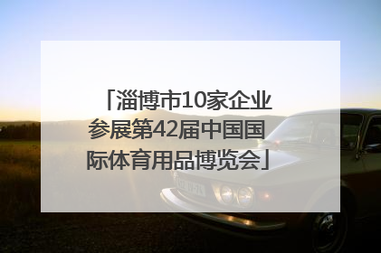 淄博市10家企业参展第42届中国国际体育用品博览会