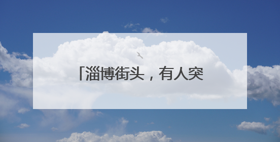 淄博街头，有人突然被卷入车底！惊魂30秒监控曝光