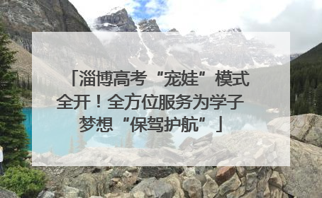 淄博高考“宠娃”模式全开！全方位服务为学子梦想“保驾护航”