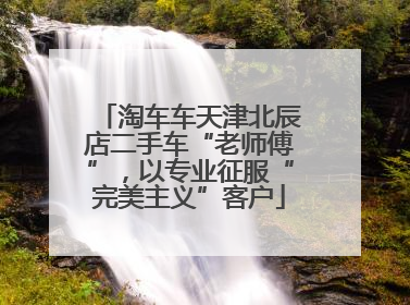 淘车车天津北辰店二手车“老师傅”，以专业征服“完美主义”客户