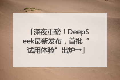 深夜重磅！DeepSeek最新发布，首批“试用体验”出炉→