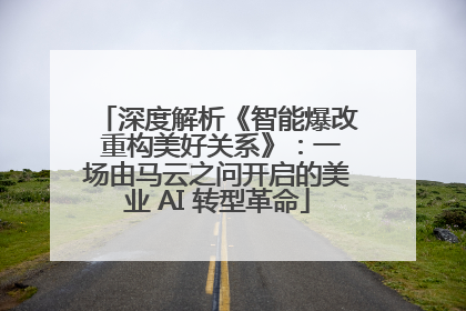 深度解析《智能爆改 重构美好关系》：一场由马云之问开启的美业 AI 转型革命