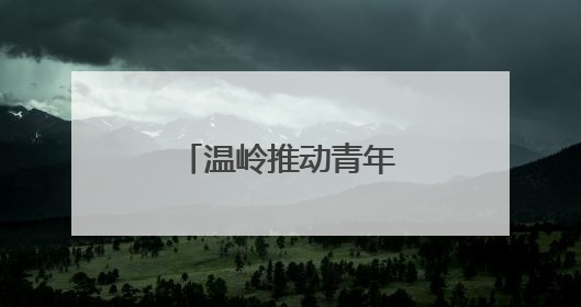 温岭推动青年干部下沉一线