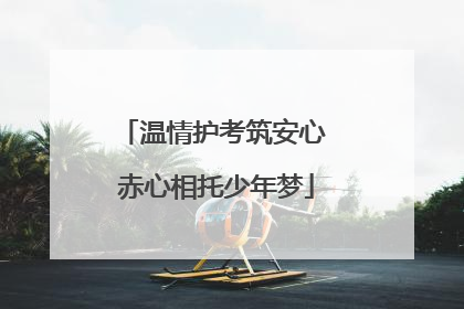 温情护考筑安心 赤心相托少年梦