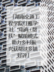 湖南交通工程学院红雁学社“电商+帮扶”赋能模式 助力乡村振兴获帮扶乡镇好评