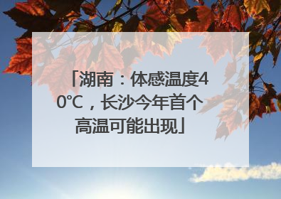 湖南：体感温度40℃，长沙今年首个高温可能出现