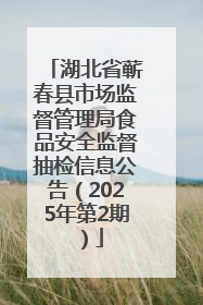 湖北省蕲春县市场监督管理局食品安全监督抽检信息公告（2025年第2期）