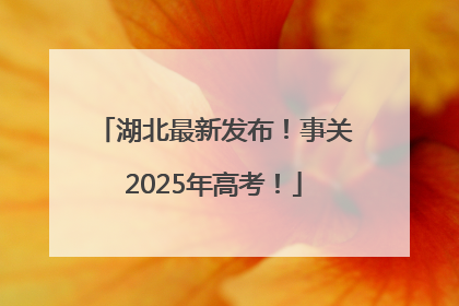 湖北最新发布！事关2025年高考！