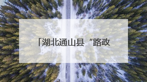 湖北通山县“路政宣传月”交出暖心答卷：路畅了，心近了，发展顺了！