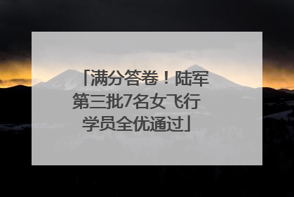 满分答卷！陆军第三批7名女飞行学员全优通过