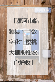 漯河市临颍县：“数字化”樱桃大棚助推农户增收