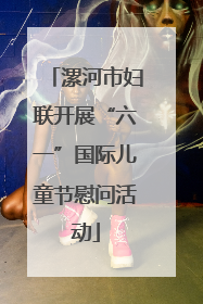 漯河市妇联开展“六一”国际儿童节慰问活动