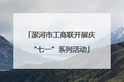漯河市工商联开展庆“七一”系列活动