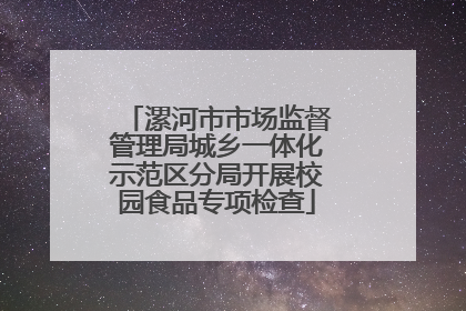 漯河市市场监督管理局城乡一体化示范区分局开展校园食品专项检查