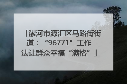 漯河市源汇区马路街街道：“96771”工作法让群众幸福“满格”