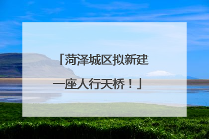 菏泽城区拟新建一座人行天桥！