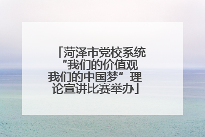 菏泽市党校系统“我们的价值观 我们的中国梦”理论宣讲比赛举办