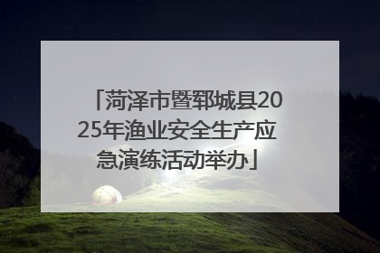 菏泽市暨郓城县2025年渔业安全生产应急演练活动举办
