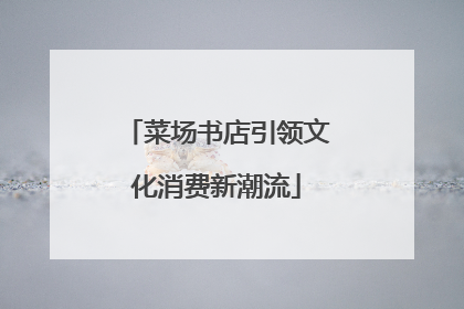 菜场书店引领文化消费新潮流