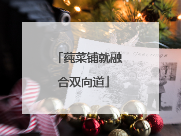 莼菜铺就融合双向道