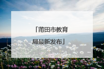 莆田市教育局最新发布