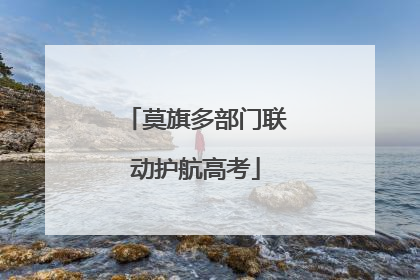 莫旗多部门联动护航高考