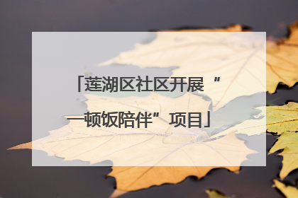 莲湖区社区开展“一顿饭陪伴”项目