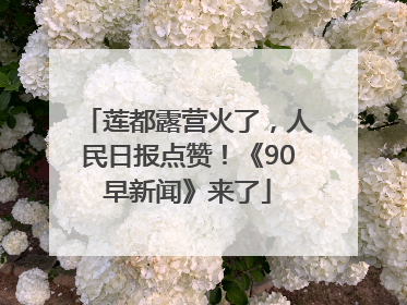 莲都露营火了，人民日报点赞！《90早新闻》来了