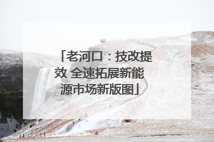 老河口：技改提效 全速拓展新能源市场新版图