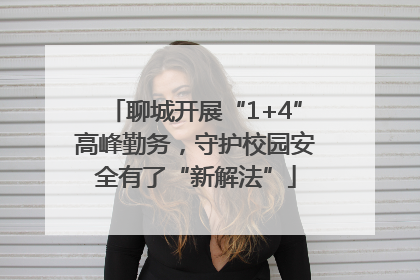 聊城开展“1+4”高峰勤务，守护校园安全有了“新解法”