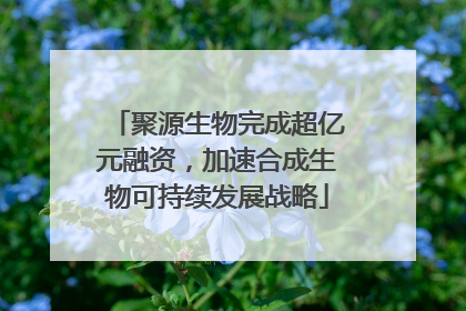 聚源生物完成超亿元融资，加速合成生物可持续发展战略