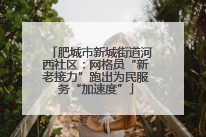 肥城市新城街道河西社区：网格员“新老接力”跑出为民服务“加速度”