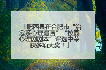 肥西县在合肥市“治愈系心理漫画”“校园心理剧剧本”评选中荣获多项大奖！