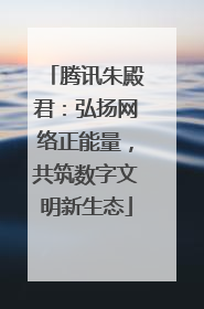 腾讯朱殿君：弘扬网络正能量，共筑数字文明新生态
