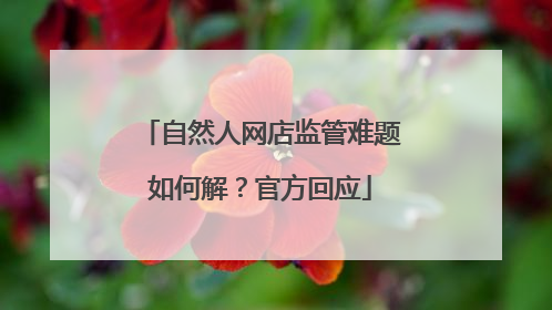 自然人网店监管难题如何解？官方回应