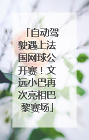 自动驾驶遇上法国网球公开赛！文远小巴再次亮相巴黎赛场