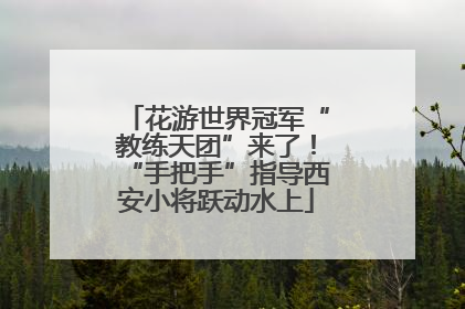 花游世界冠军“教练天团”来了！“手把手”指导西安小将跃动水上