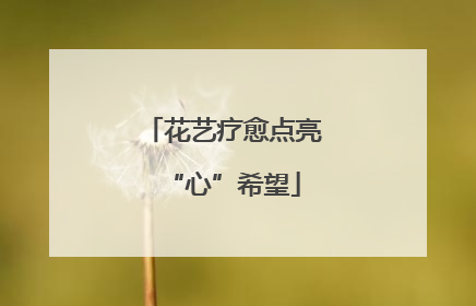 花艺疗愈点亮“心”希望
