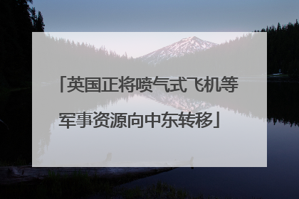 英国正将喷气式飞机等军事资源向中东转移
