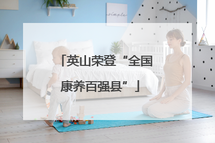 英山荣登“全国康养百强县”