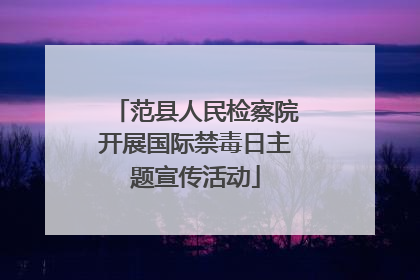 范县人民检察院开展国际禁毒日主题宣传活动