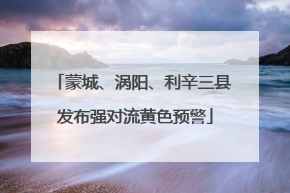 蒙城、涡阳、利辛三县发布强对流黄色预警