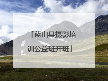 蓝山县摄影培训公益班开班