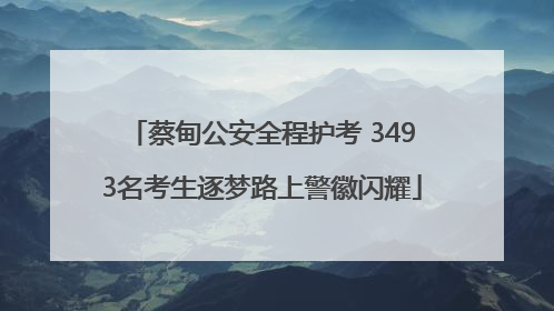 蔡甸公安全程护考 3493名考生逐梦路上警徽闪耀
