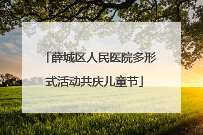 薛城区人民医院多形式活动共庆儿童节