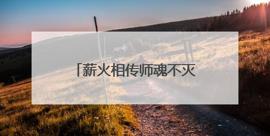 薪火相传师魂不灭，汪金权师德师风座谈会在蕲春举行