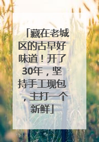 藏在老城区的古早好味道！开了30年，坚持手工现包，主打一个新鲜